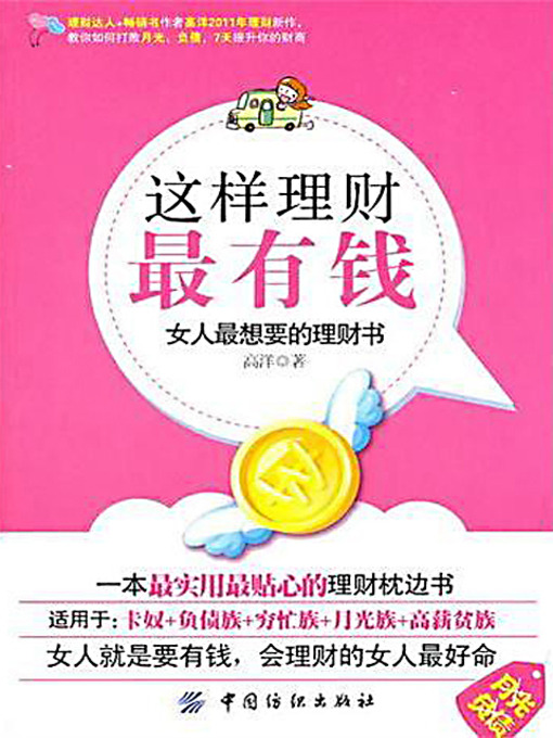 Title details for 这样理财最有钱 (Financing This Way to Become the Richest) by 高洋 - Available